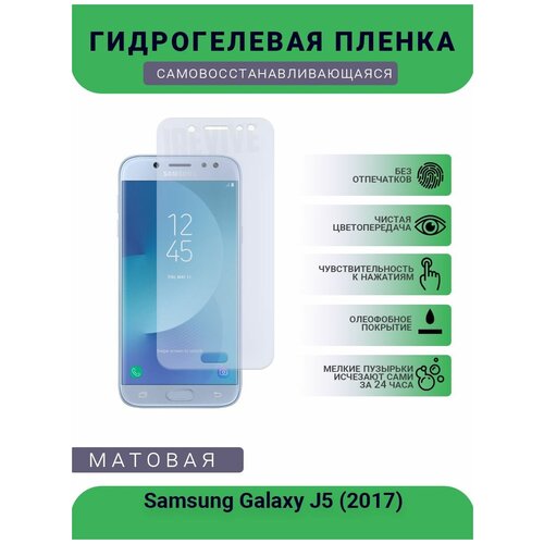 Гидрогелевая защитная пленка для телефона Samsung Galaxy J5 (2017), матовая, противоударная, гибкое стекло, на дисплей комплект 2 шт гидрогелевая защитная пленка не стекло для samsung galaxy j5 2017 глянцевая на дисплей