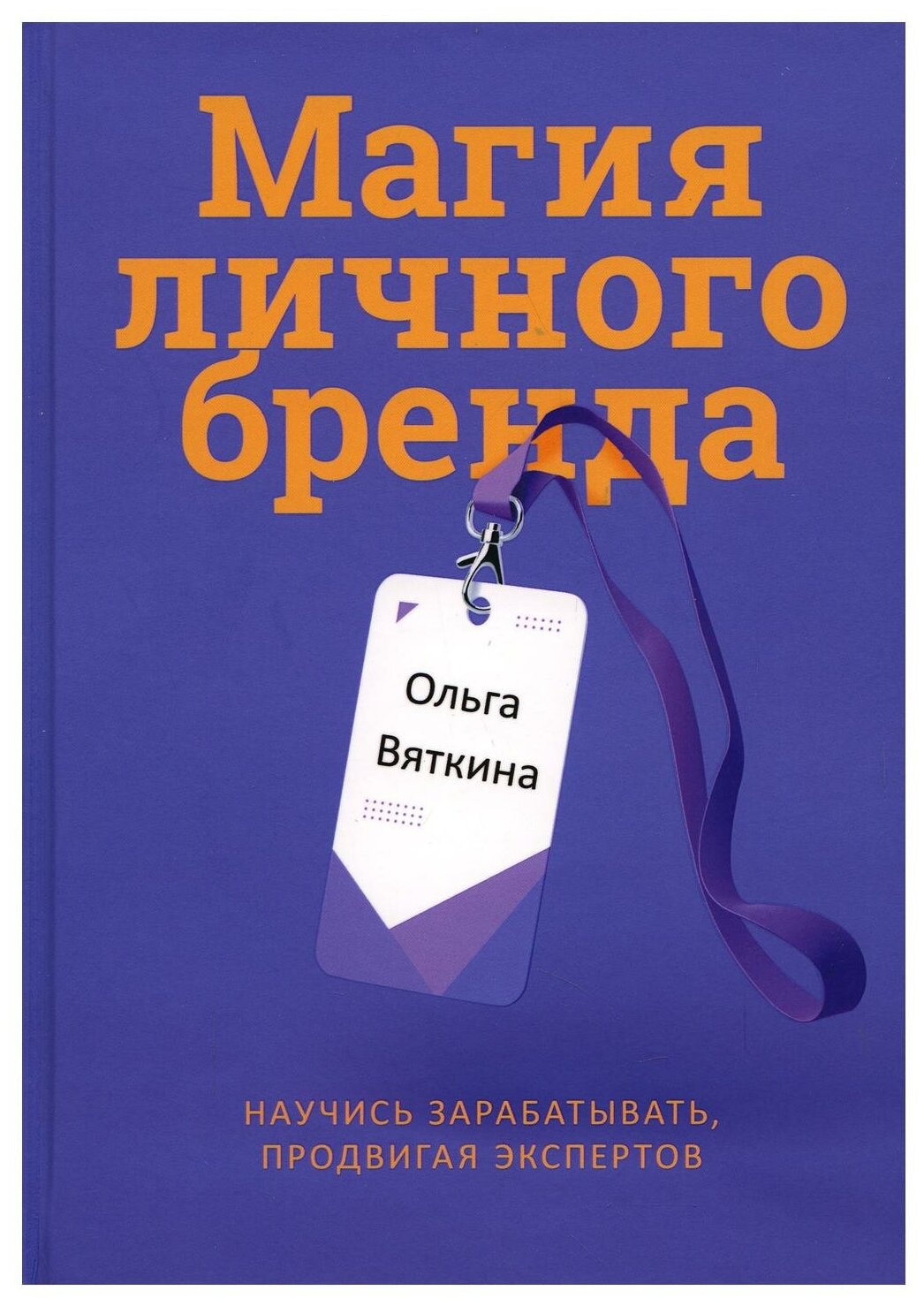 Магия личного бренда: научись зарабатывать, продвигая экспертов. Вяткина О. Л. рипол Классик