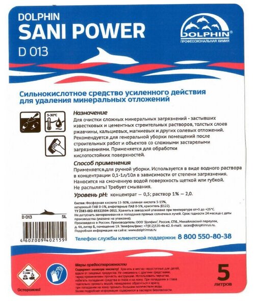 Профхим сантех кисл конц. д/очистки минерал. отлож Dolphin/Sani Power,5л