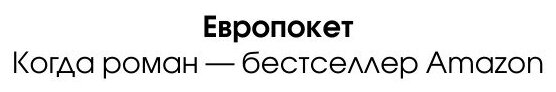 Когда вся твоя жизнь - ложь (Екимова Наталья Викторовна (переводчик), Бликер Эмили) - фото №2