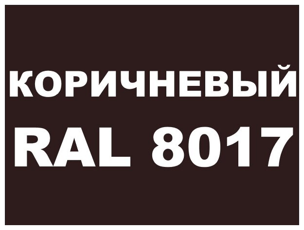 Краска Malare для металлического забора, для крыши из металла, для металлочерепицы, антикоррозионная, матовый, коричневый, 1,25 кг. - фотография № 9