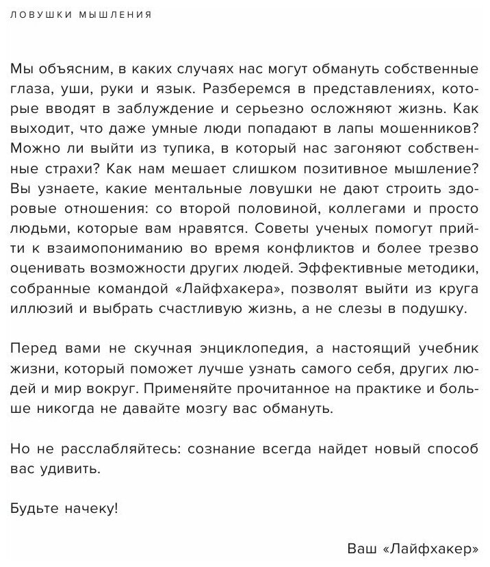 Лайфхакер. Ловушки мышления. Почему наш мозг с нами играет и как его обыграть - фото №17