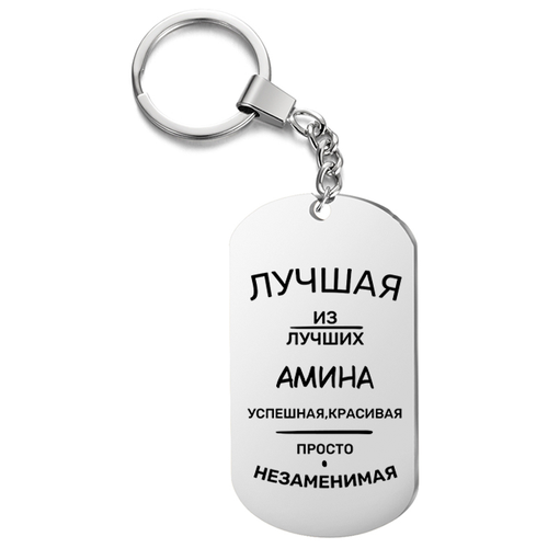 Брелок для ключей «Лучшая из лучших Амина» с гравировкой подарочный жетон ,на сумку, на ключи , в подарок