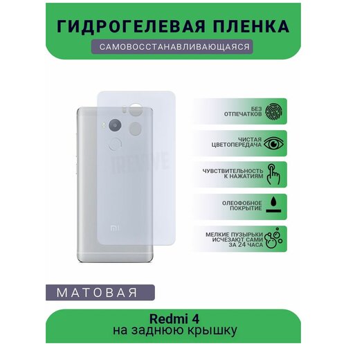 Гидрогелевая защитная пленка для телефона Redmi 4, матовая, противоударная, гибкое стекло, на заднюю крышку