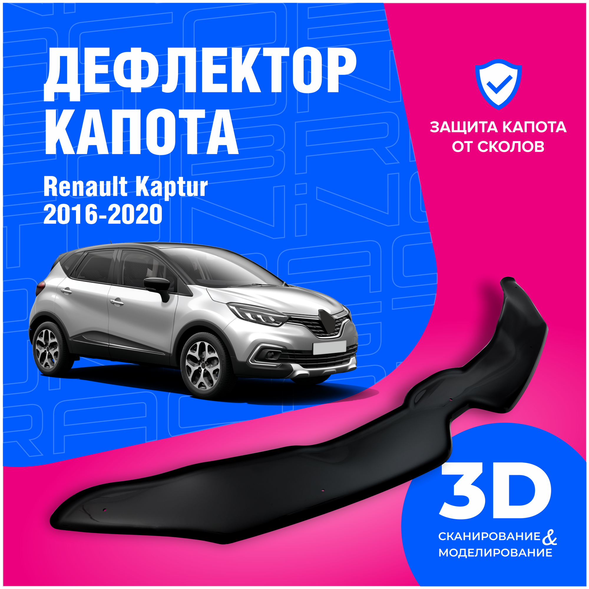 Дефлектор капота Cobra Tuning R13516CR для Renault Kaptur