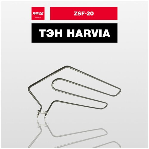 ТЭН Harvia ZSF-20 1333 Вт/230 В