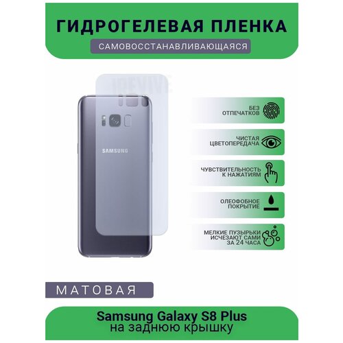 Гидрогелевая защитная пленка для телефона Samsung Galaxy S8 Plus, матовая, противоударная, гибкое стекло, на заднюю крышку гидрогелевая защитная пленка для телефона samsung galaxy m21 матовая противоударная гибкое стекло на заднюю крышку