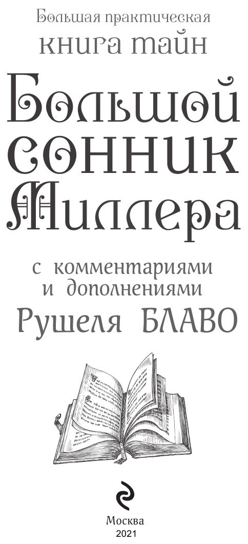 Большой сонник Миллера с комментариями и дополнениями Рушеля Блаво - фото №8