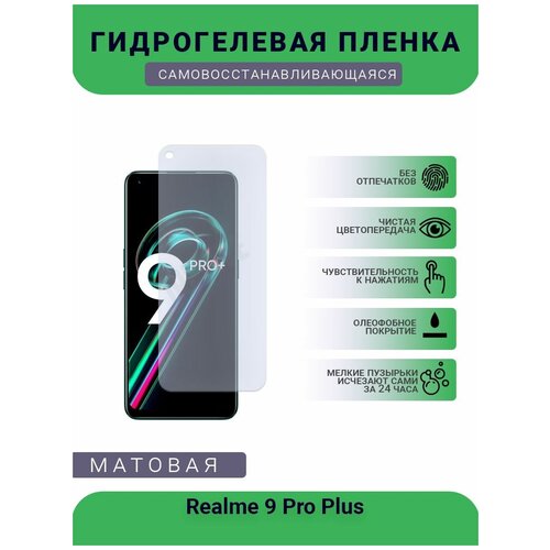 Гидрогелевая защитная пленка для телефона Realme 9 Pro Plus, матовая, противоударная, гибкое стекло, на дисплей гидрогелевая пленка на one plus 9 pro полиуретановая защитная противоударная бронеплёнка матовая комплект 2шт