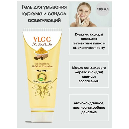 Гель для умывания осветляющий халди и чандан 50 мг / Индия / Skin brightening haldi & chandan face wash / VLCC