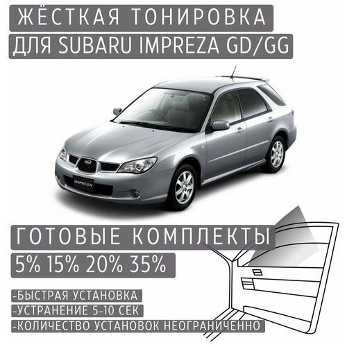 Жёсткая тонировка Subaru Impreza GD/GG 15% / Съёмная тонировка Субару Импреза GD/GG 15%