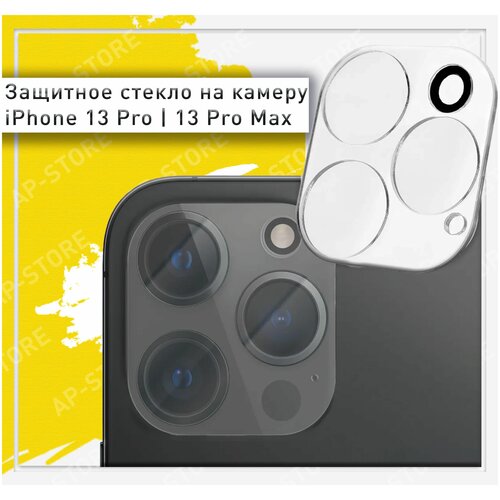 Защитное стекло на камеру для iPhone 13 Pro / 13 Pro Max