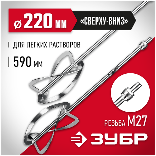 насадка миксер мэд 1500 м27 2 шт ЗУБР 220 мм, М27х1.5, 2 шт, насадка для легких растворов для миксера МНЛ-2-220 Мастер