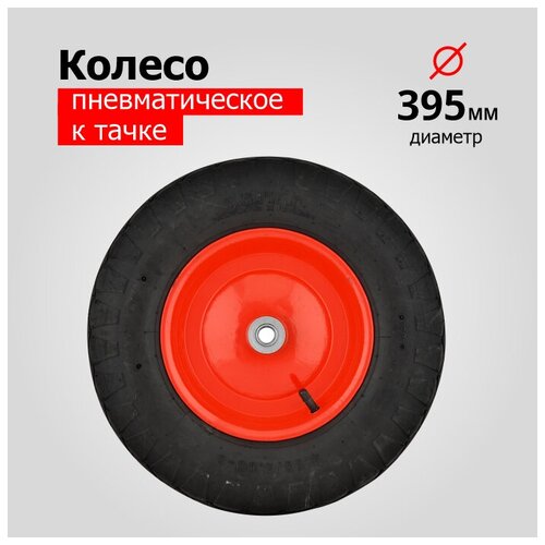 колесо для тачки тележки пневматическое 3 00 8 pr2400 16 6203 6203s d колеса 360 мм d ступицы 16 мм l ступицы 90 Колесо для тачки/тележки Пневматическое 4.00-8 PR3001-16 (d колеса 395 мм, d ступицы 16 мм, L ступицы 100 мм), красное