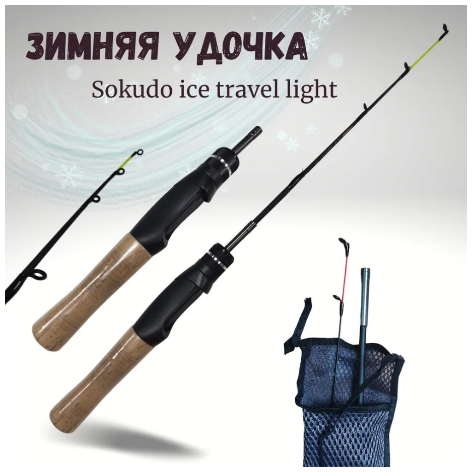 Удочка для зимнее рыбалки / Зимняя удочка Sokudo Ice Travel Light HY-104 , 70 см