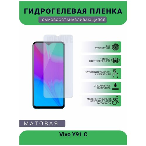 Гидрогелевая защитная пленка для телефона Vivo Y91 C, матовая, противоударная, гибкое стекло, на дисплей гидрогелевая пленка на vivo y91 полиуретановая защитная противоударная бронеплёнка матовая