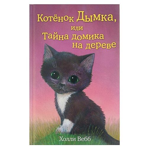 Эксмо Котёнок Дымка, или Тайна домика на дереве. Выпуск 3. Вебб Х.