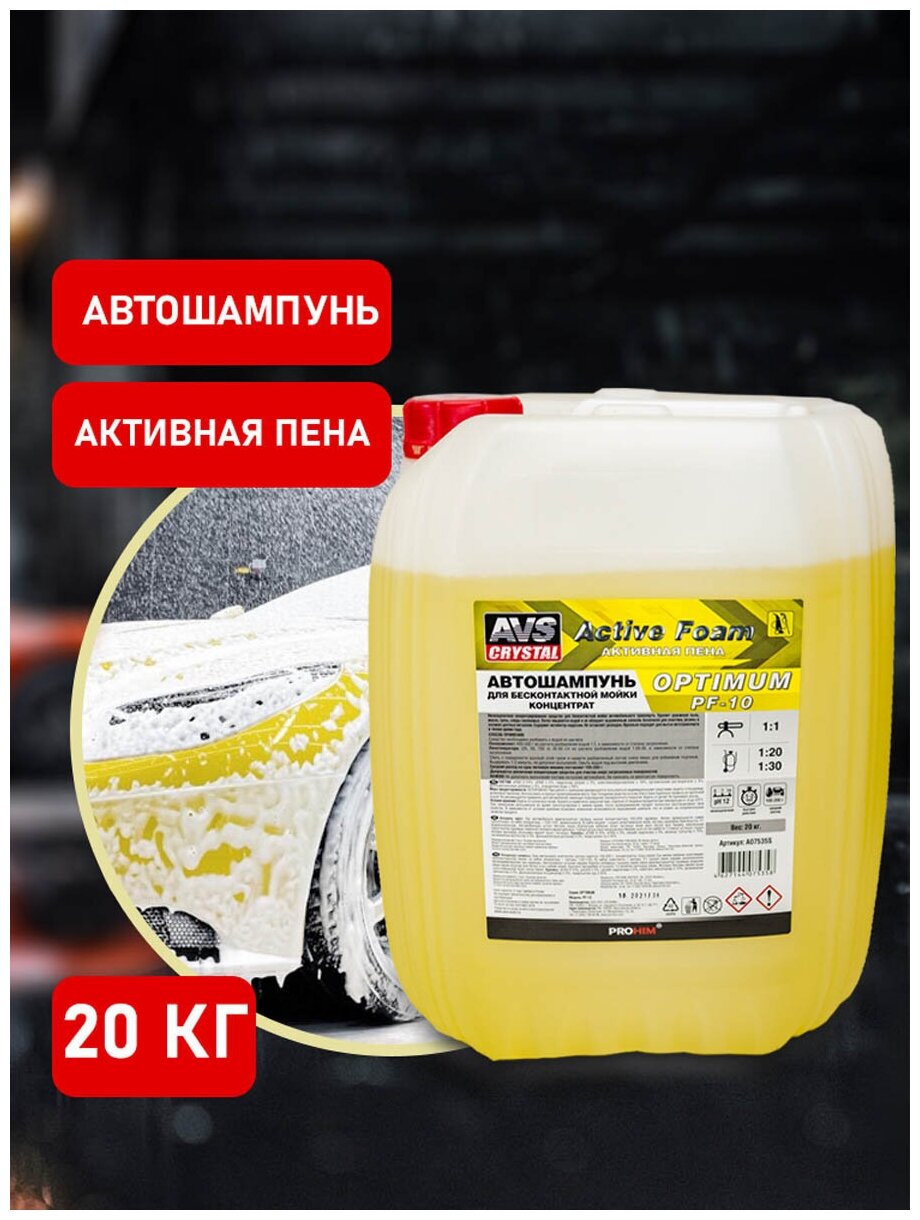 Автошампунь для б/к мойки Active Foam (1:1) 20 кг AVS OPTIMUM PF-10