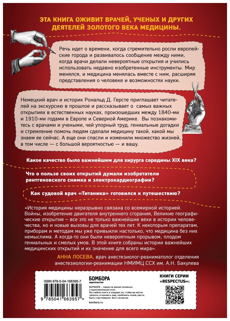 Исцеление мира. От анестезии до психоанализа. Как открытия золотого века медицины спасли вашу жизнь - фото №2