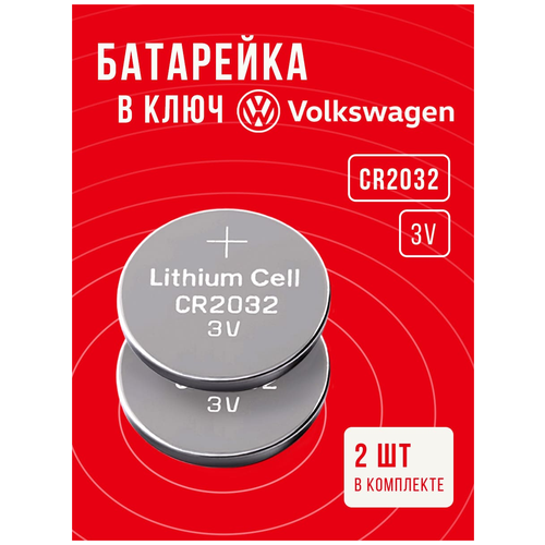 Батарейка в ключ Фольксваген 2 шт 3v CR2032 / Заменить элемент питания в брелок Volkswagen