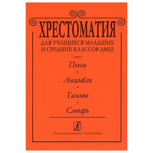 Альтерман С. Хрестоматия для ДМШ. Пьесы. Ансамбли. Гаммы. Словарь, издательство «Композитор»