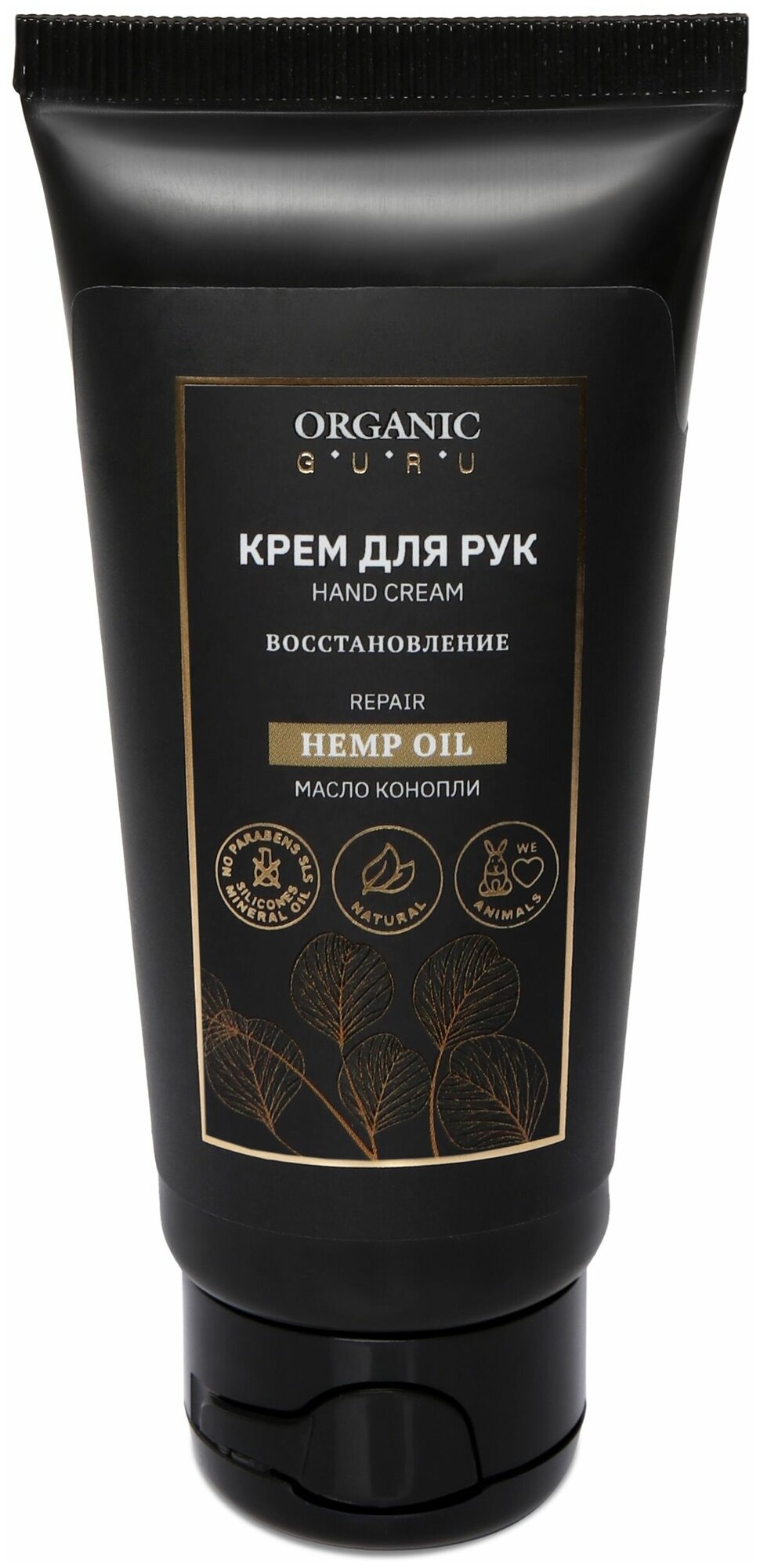 Organic Guru Крем для рук "Масло конопли" Восстановление, 60 мл. Уходовый крем "Hemp OIL" Органик Гуру