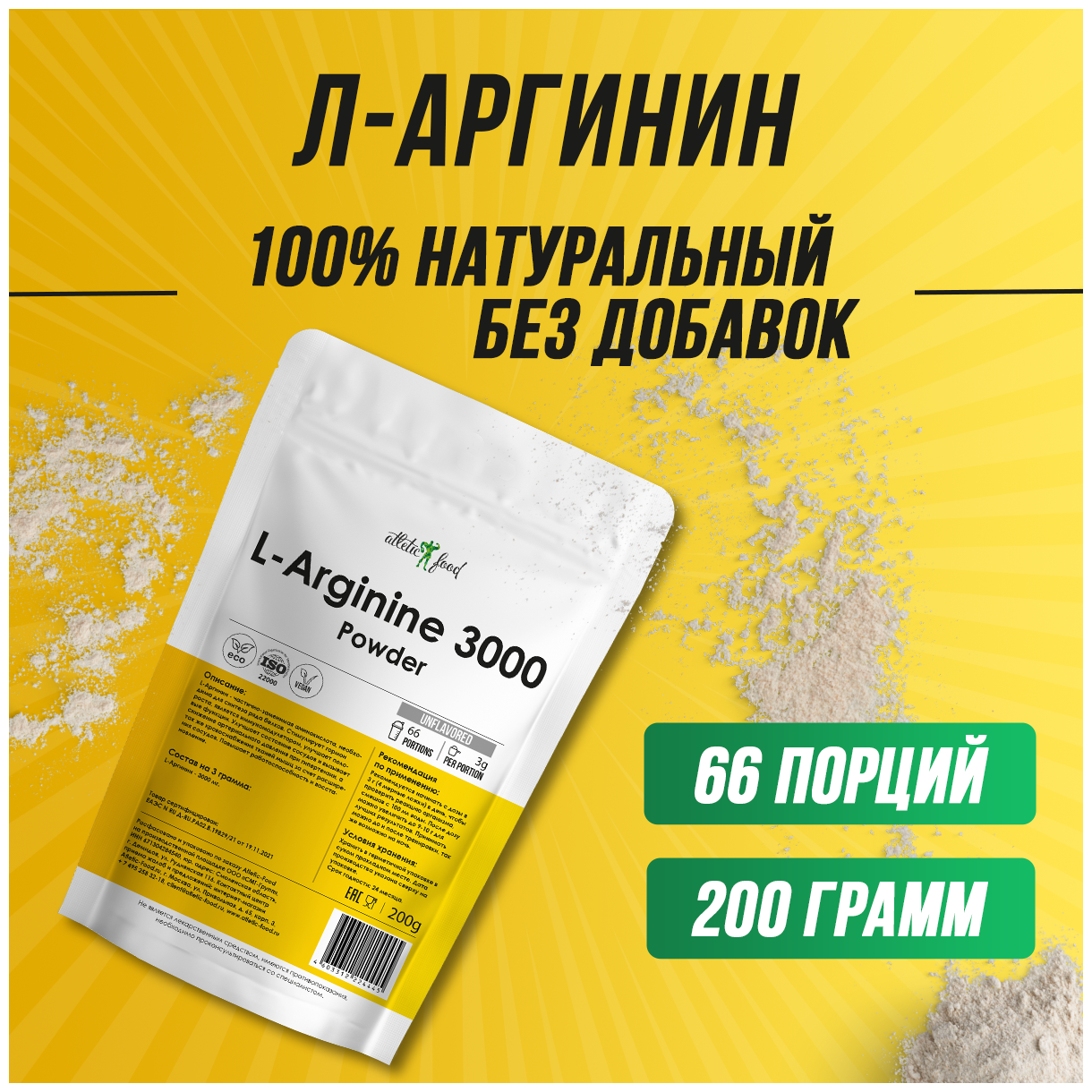 Л-Аргинин порошок 3000 мг донатор азота Atletic Food L-Arginine Powder 3000 порошок 200 грамм, натуральный, без добавок — купить в интернет-магазине по низкой цене на Яндекс Маркете