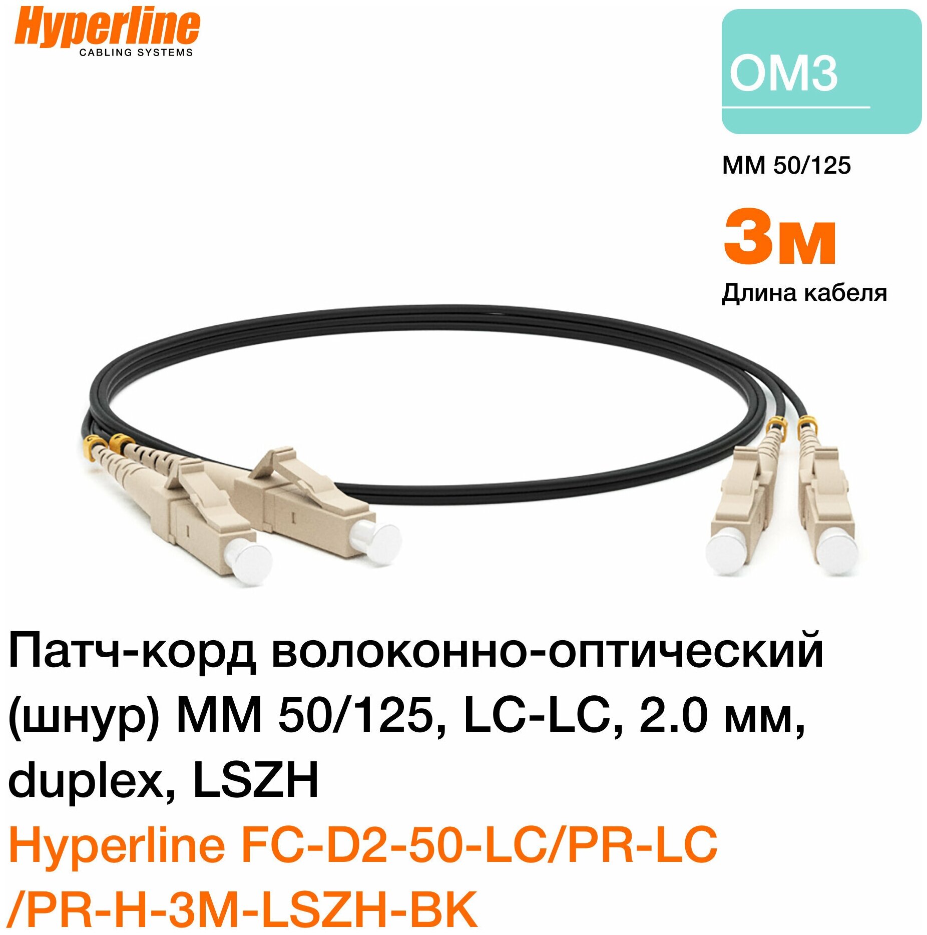 Патч-корд optic MM 50/125, LC-LC, 2.0 мм, duplex, LSZH, 3 м, черный
