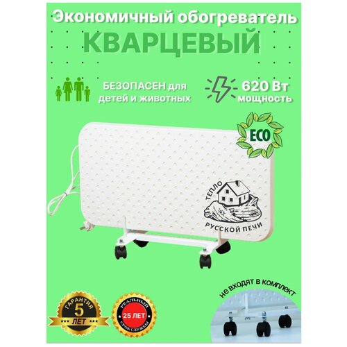 Монолитный кварцевый обогреватель эксо-эко 620 Вт 364000₽
