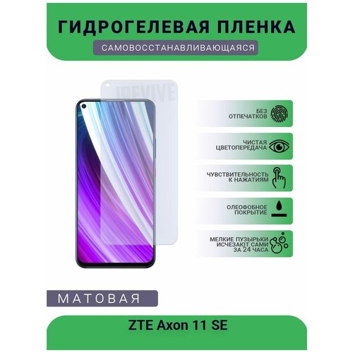 Гидрогелевая защитная пленка для телефона ZTE Axon 11 SE, матовая, противоударная, гибкое стекло, на дисплей гидрогелевая защитная пленка для телефона zte a530 матовая противоударная гибкое стекло на дисплей