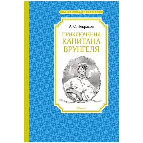 Книга Приключения капитана Врунгеля