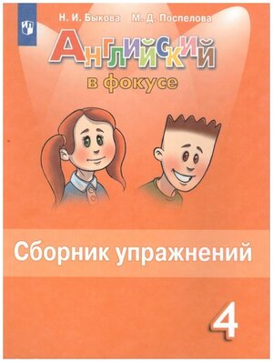 Английский язык. Сборник упражнений. 4 класс (Английский в фокусе).