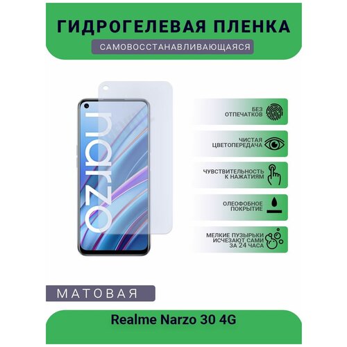 Гидрогелевая защитная пленка для телефона Realme Narzo 30 4G, матовая, противоударная, гибкое стекло, на дисплей гидрогелевая защитная пленка для телефона realme narzo 20a матовая противоударная гибкое стекло на дисплей