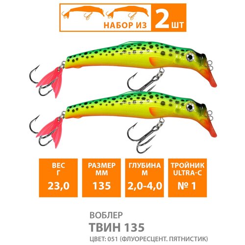 фото Воблер для рыбалки aqua твин 135mm, вес - 23,0g, цвет 051 (флуоресцентный пятнистик) (набор 2 шт)