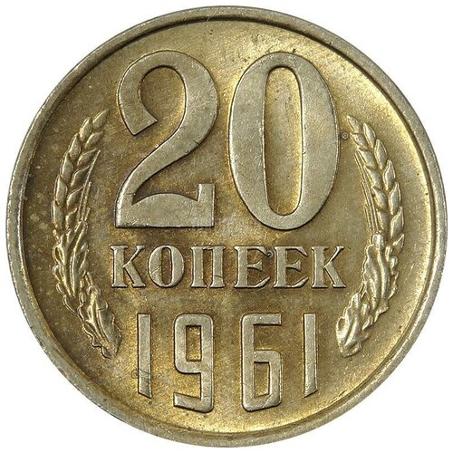 (1961) Монета СССР 1961 год 20 копеек Медь-Никель XF набор 2 копеек 1961 1991г ссср