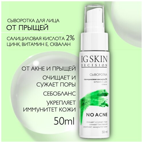 Сыворотка для проблемной кожи 2в1: от прыщей, жирного блеска + увлажнение для жирной кожи/ салициловая и гиалуроновая кислота, цинк/ IG SKIN Decision