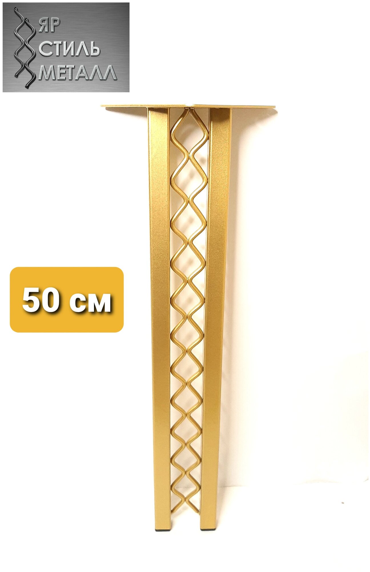 Ножка металлическая для стола Ажур2П. Высота 50 см. 1 шт. Матовое золото.