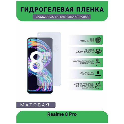 Гидрогелевая защитная пленка для телефона Realme 8 Pro, матовая, противоударная, гибкое стекло, на дисплей гидрогелевая защитная пленка для телефона realme x2 pro матовая противоударная гибкое стекло на дисплей