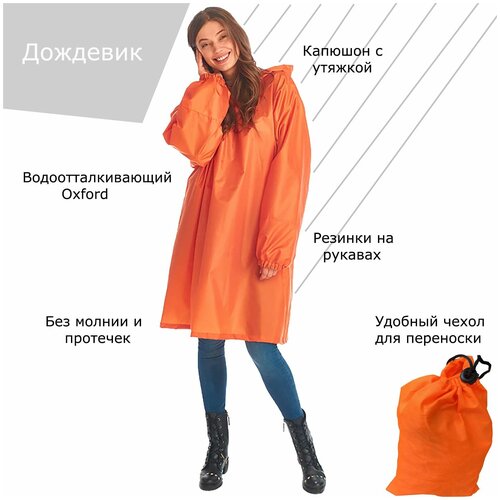 Плащ-дождевик туристический оранжевый Taffeta/Oxford 130г/м