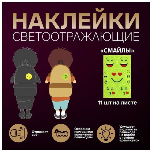 Светоотражающие наклейки «Смайлы», 11 шт на листе, цвет жёлтый