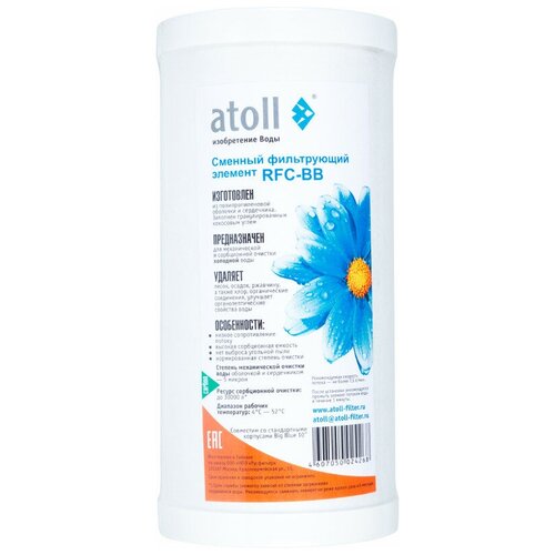картридж fca 10sl gac10sl гранулированным активированным углем удаляет хлор запах улучшает вкус Картридж Atoll RFC-BB ATECRT145