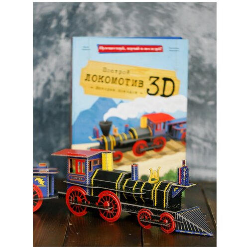 фото Конструктор картонный 3d + книга. локомотив. серия путешествуй, изучай и исследуй! геодом