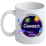 Кружка Самвел Просто космос - изображение