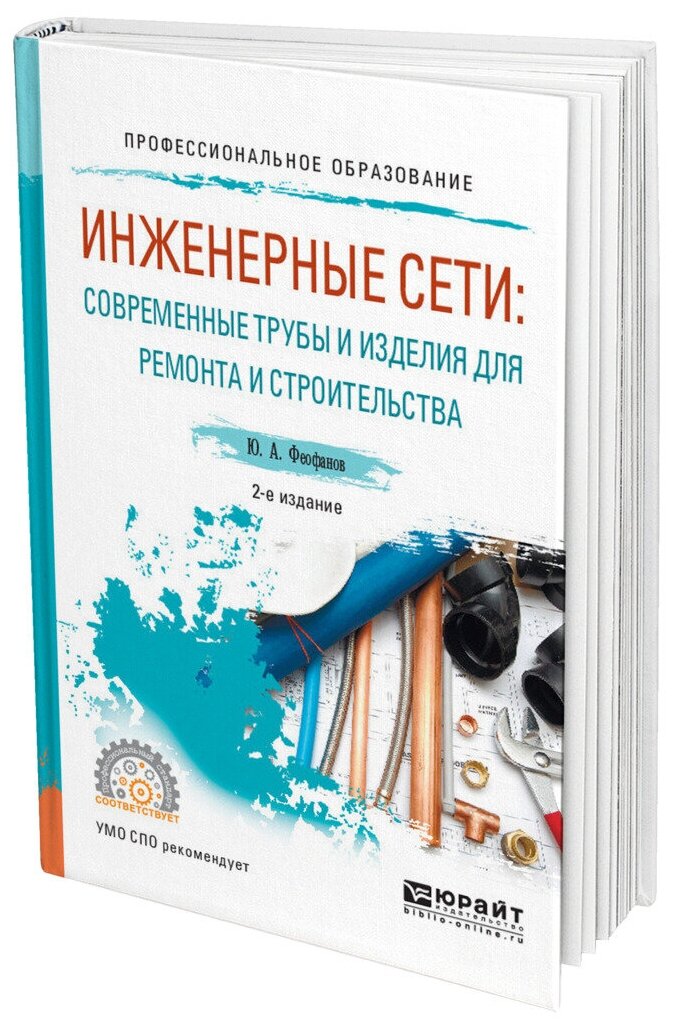 Инженерные сети: современные трубы и изделия для ремонта и строительства 2-е изд., пер. и доп. Учебное пособие для СПО - фото №13