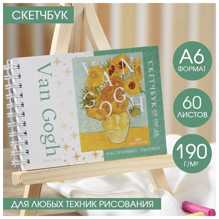 Скетчбук ARTLAVKA горизонтальный А6, 60 листов, 190 г/м2 "Van Gogh"