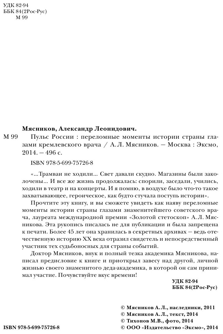 Пульс России. Переломные моменты истории страны глазами кремлевского врача - фото №11