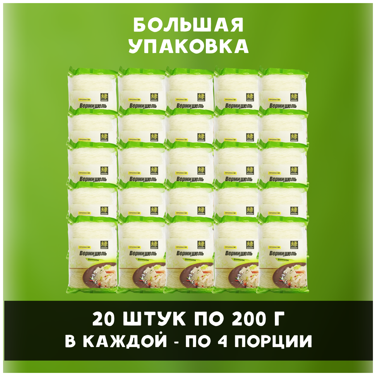 Midori Вермишель фунчоза бобовая 20 пачек по 200 г - фотография № 3