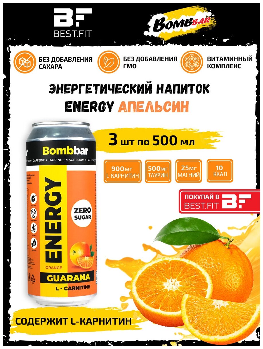 Bombbar, Энергетический напиток без сахара с Л-карнитином ENERGY, 3шт по 500мл (Апельсин)