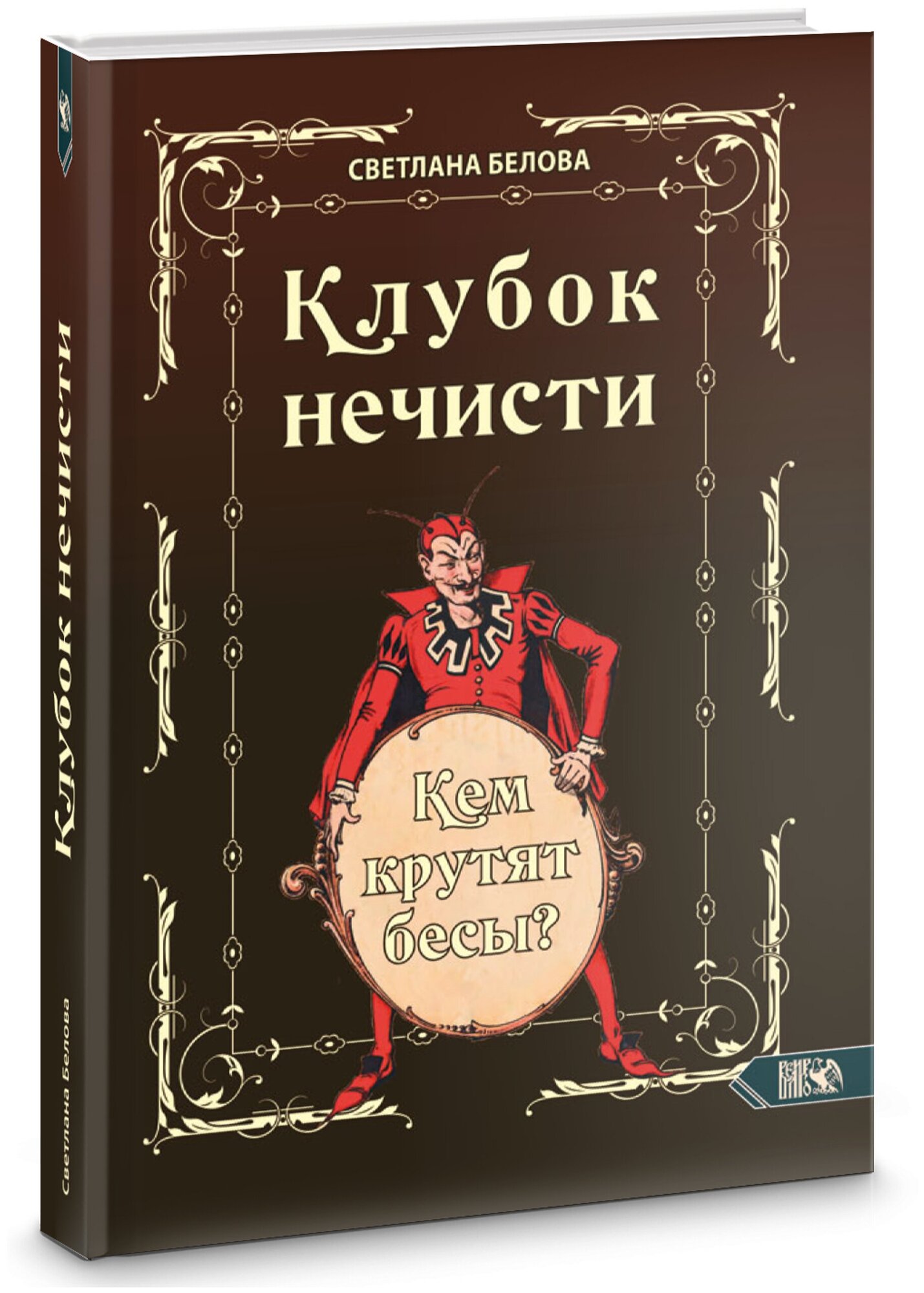 Клубок нечисти. Кем крутят бесы? - фото №1