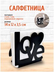 Салфетница кухонная металлическая LOVE LifeSteel